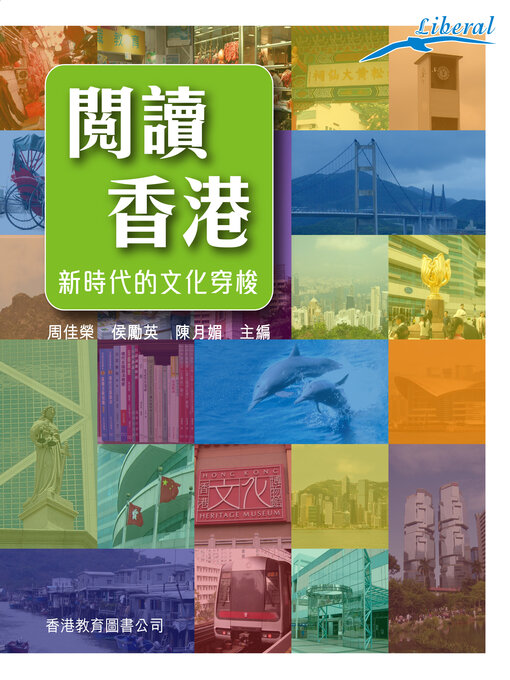 Title details for 閱讀香港──新時代的文化穿梭 by 侯勵英 - Available